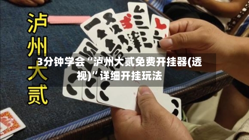 3分钟学会“泸州大贰免费开挂器(透视)”详细开挂玩法-第1张图片