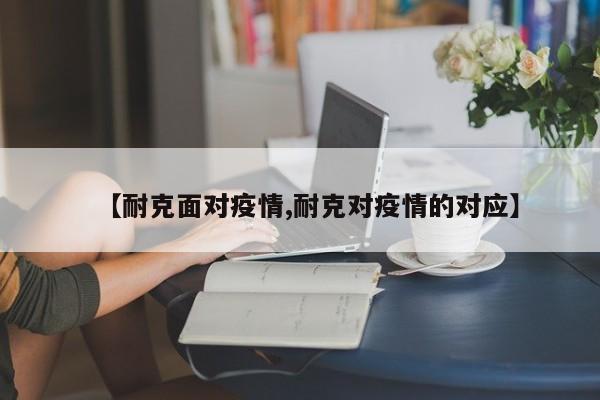【耐克面对疫情,耐克对疫情的对应】