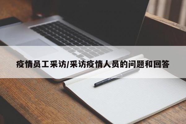 疫情员工采访/采访疫情人员的问题和回答