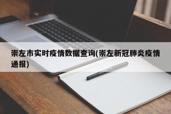 崇左市实时疫情数据查询(崇左新冠肺炎疫情通报)