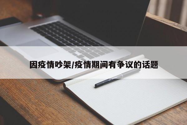 因疫情吵架/疫情期间有争议的话题
