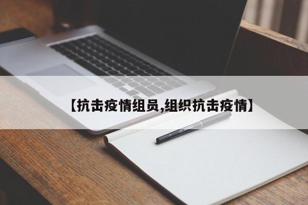 【抗击疫情组员,组织抗击疫情】