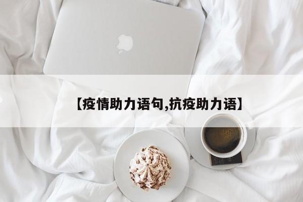 【疫情助力语句,抗疫助力语】