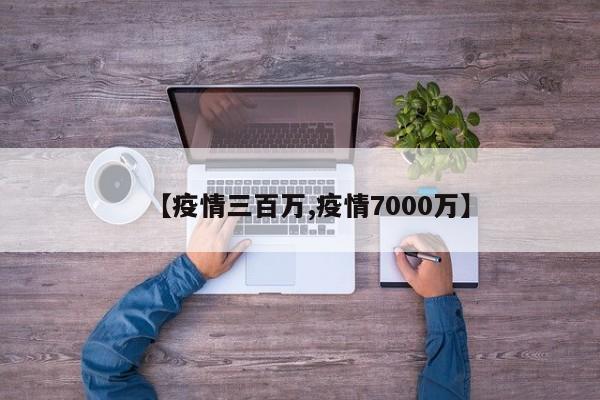 【疫情三百万,疫情7000万】