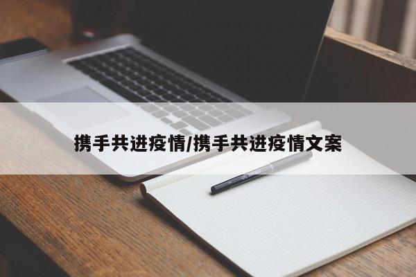 携手共进疫情/携手共进疫情文案