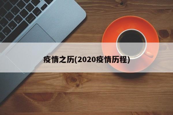 疫情之历(2020疫情历程)