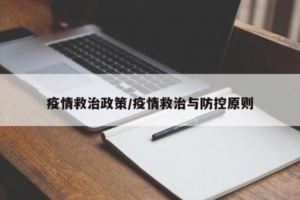 疫情救治政策/疫情救治与防控原则