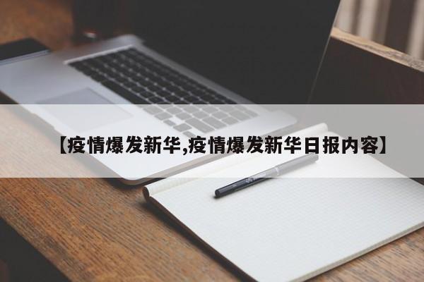 【疫情爆发新华,疫情爆发新华日报内容】