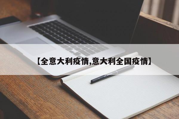 【全意大利疫情,意大利全国疫情】