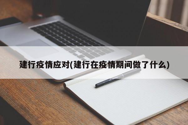 建行疫情应对(建行在疫情期间做了什么)