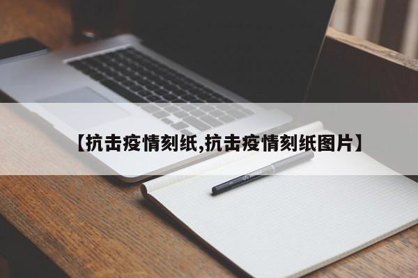 【抗击疫情刻纸,抗击疫情刻纸图片】